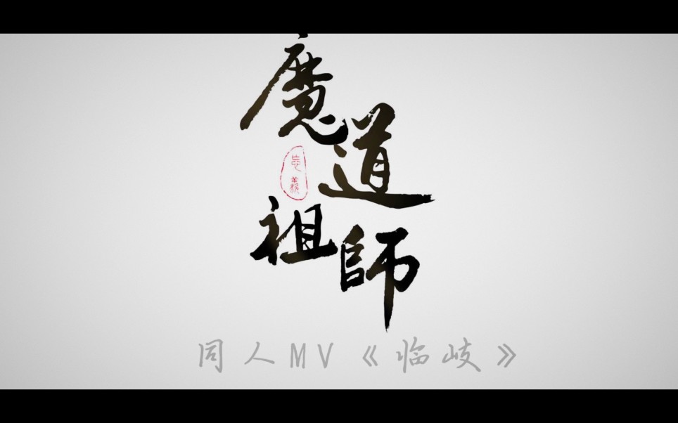 【魔道祖师】《临歧》群像同人cos动态MV哔哩哔哩bilibili