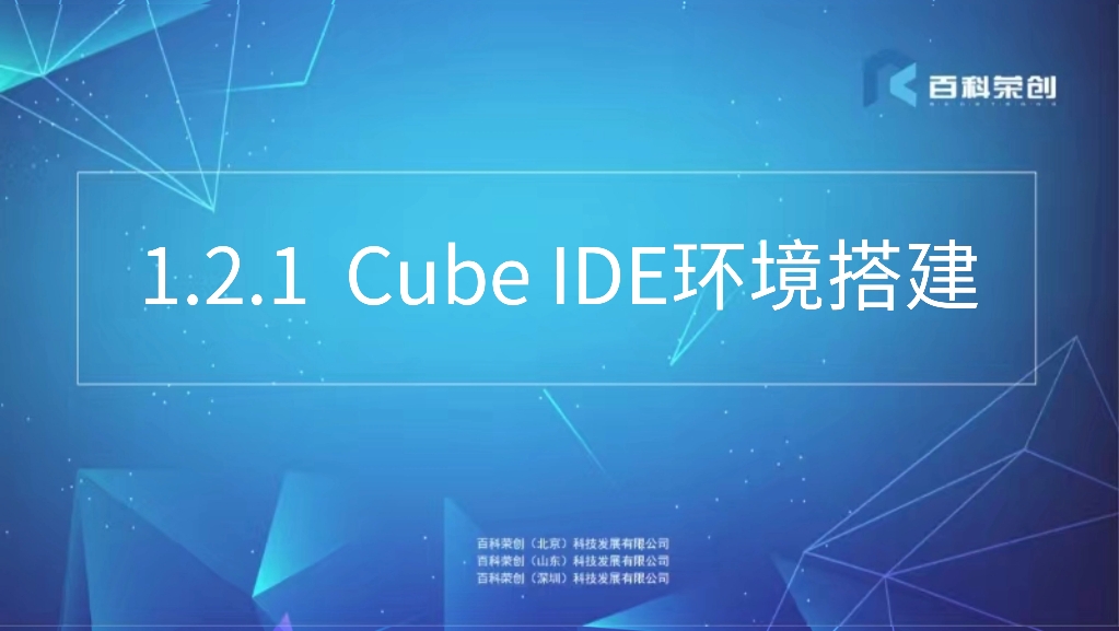 【百科荣创】【嵌入式】1.2.1Cube IDE环境搭建哔哩哔哩bilibili