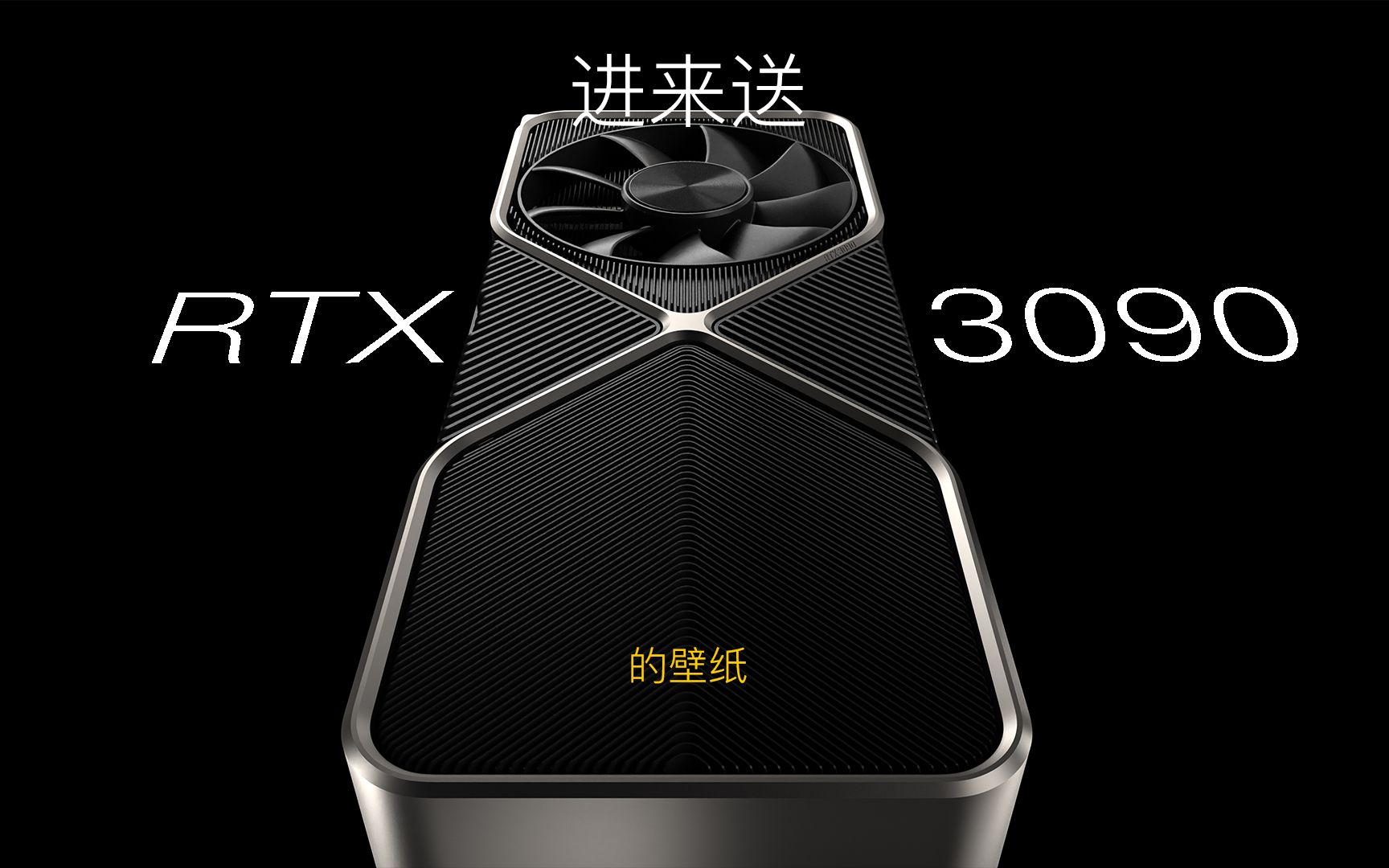 还愁买不到30系显卡进来送rtx3090的壁纸
