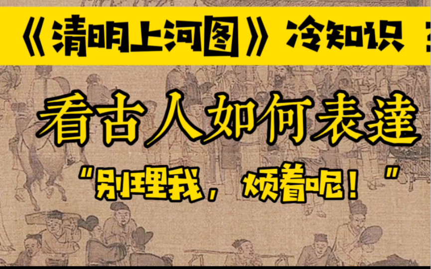 古人如何表达“别理我,烦着呢!”《清明上河图》小知识哔哩哔哩bilibili