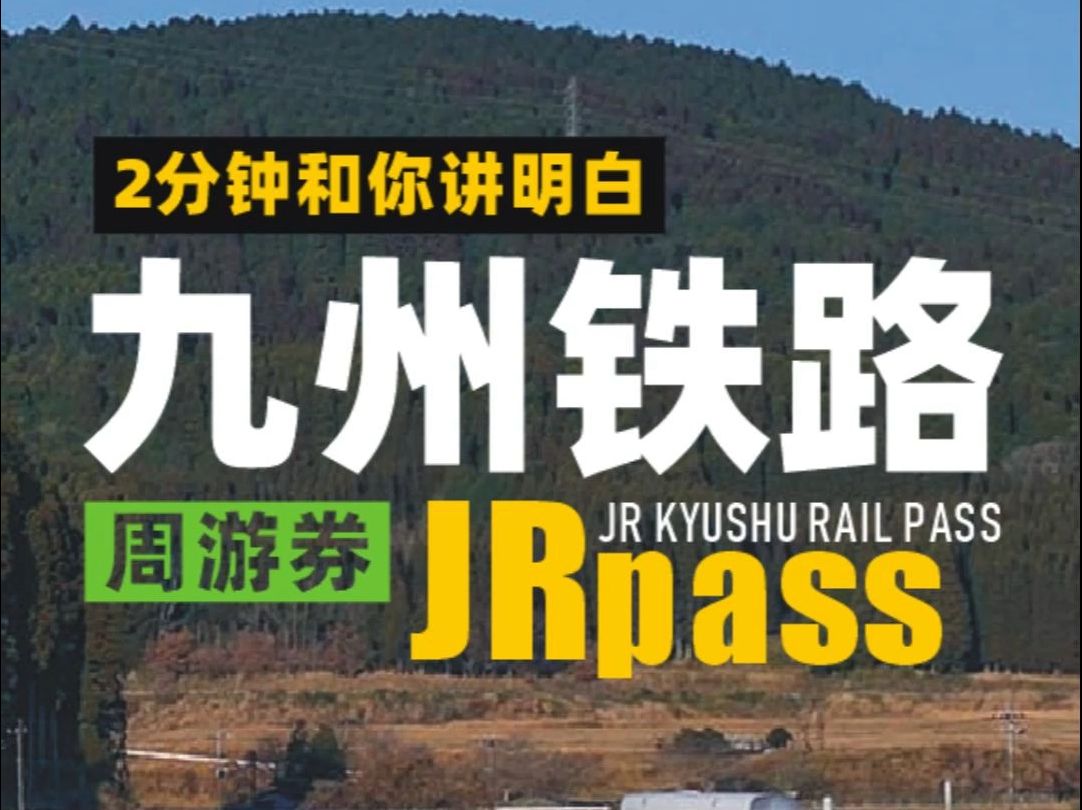 2分钟和你讲明白九州铁路JRpass | 周游券哔哩哔哩bilibili