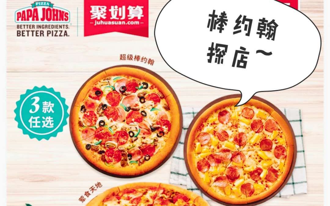 探店棒约翰PIZZA哔哩哔哩bilibili