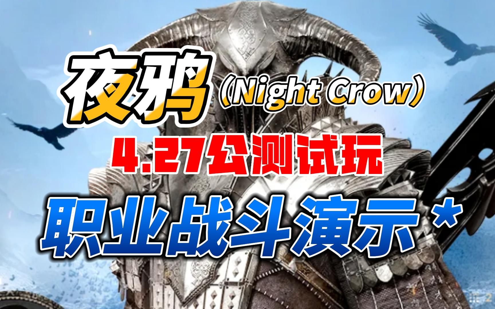 [图]职业战斗演示 | 夜鸦Night Crows 4.27公测试玩