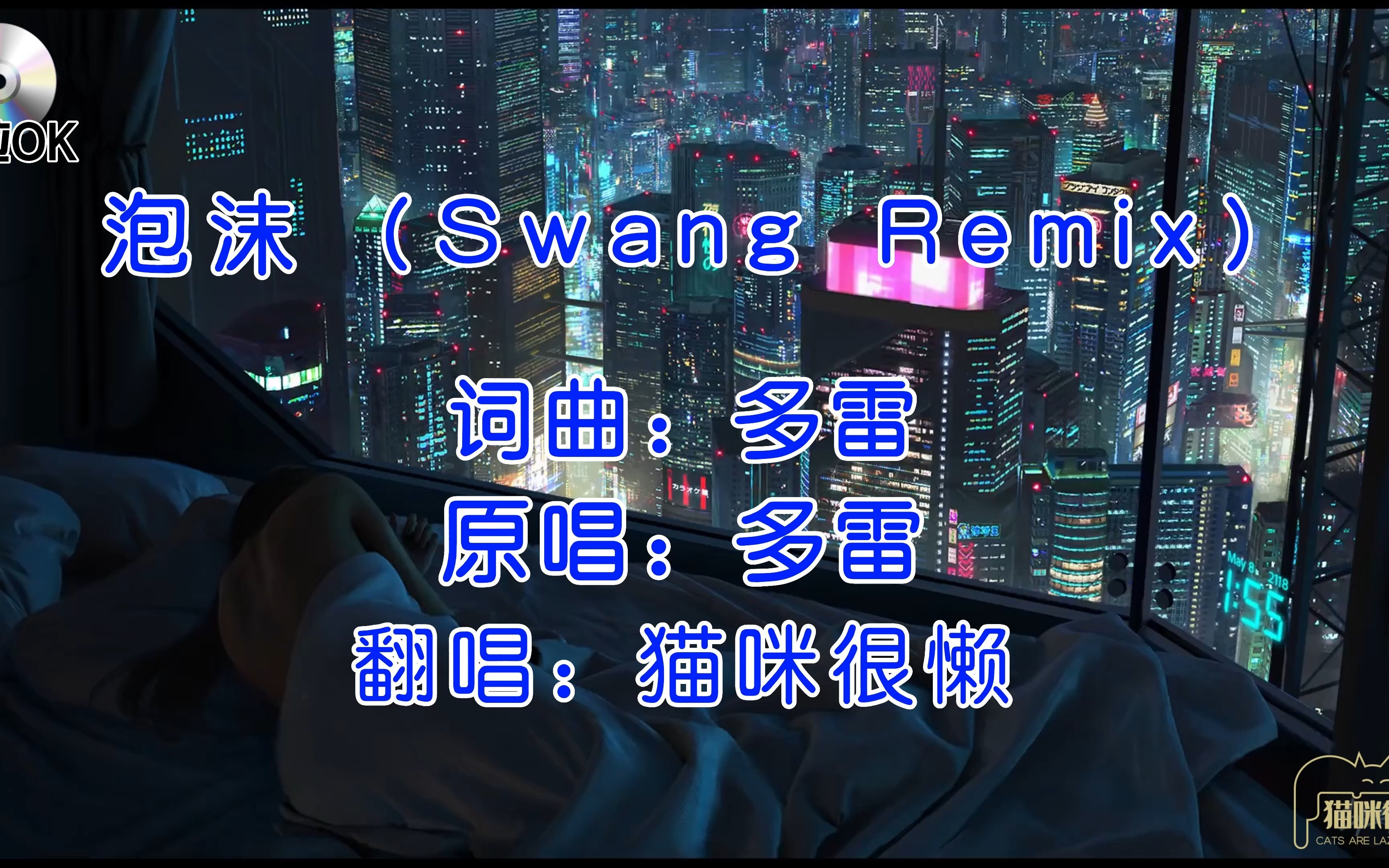 [图]【翻唱 | 多雷】泡沫(Swang Remix)