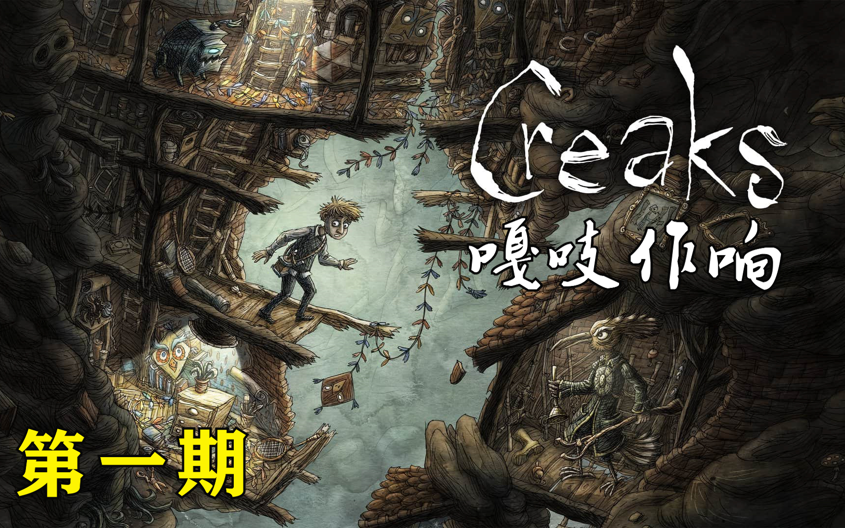 [图]【速通攻略】烧脑警告！机械迷城开发商新作《嘎吱作响 creaks》通关流程 第一期