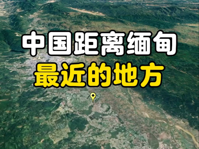 中国距离缅甸最近的地方