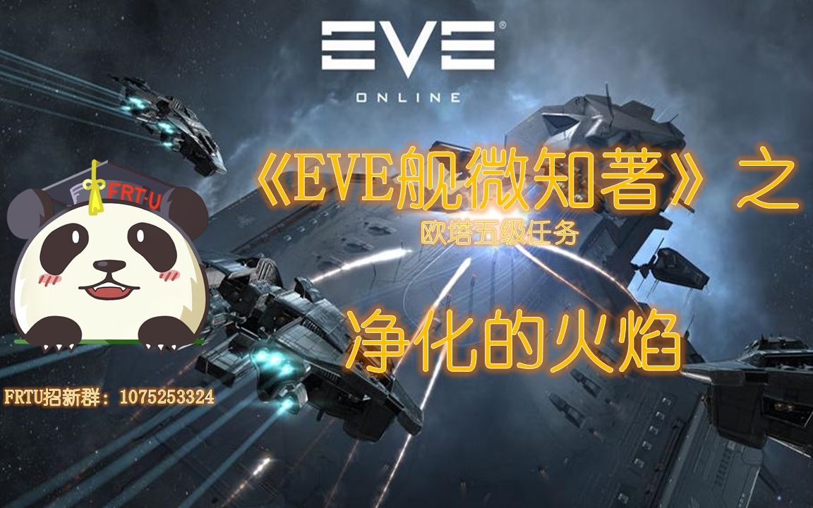 EVE 五级任务 净化的火焰 海乌鸦高dps五分钟速刷 《舰微知著》网络游戏热门视频