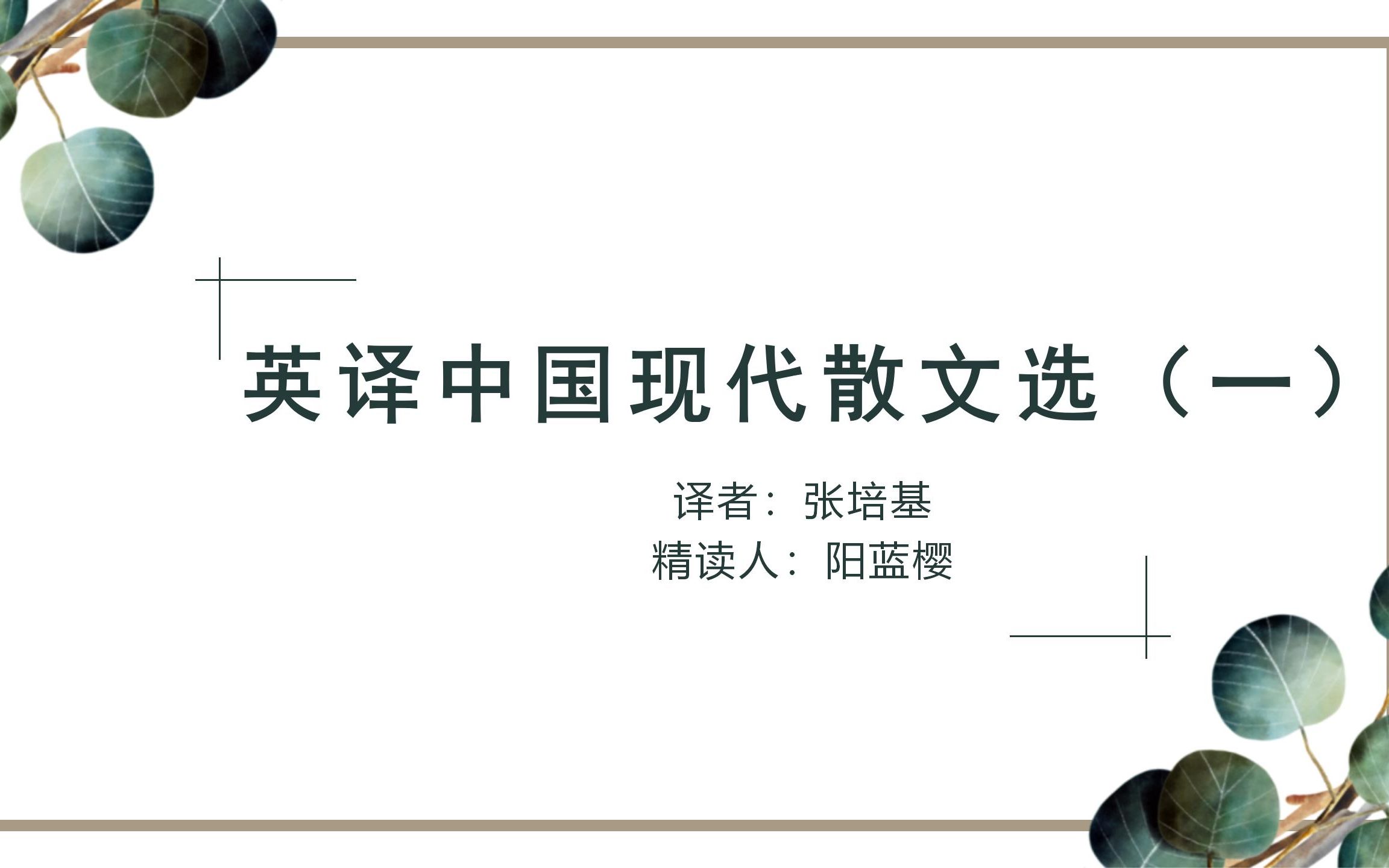 [图]【2021考研 MTI 文学翻译】张培基 英译中国现代散文选 背诵