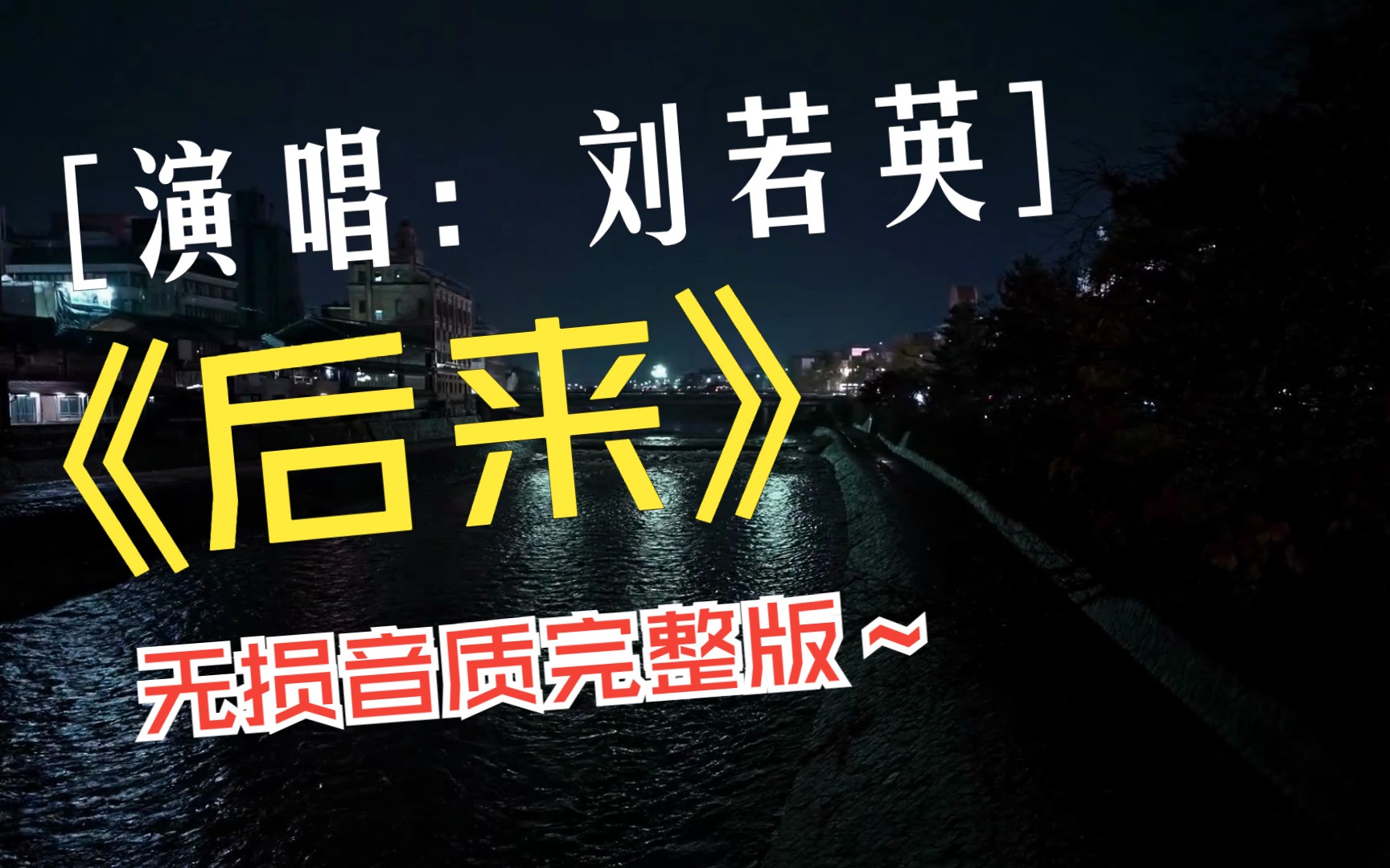 刘若英《后来》,高清视频,无损音质完整版哔哩哔哩bilibili