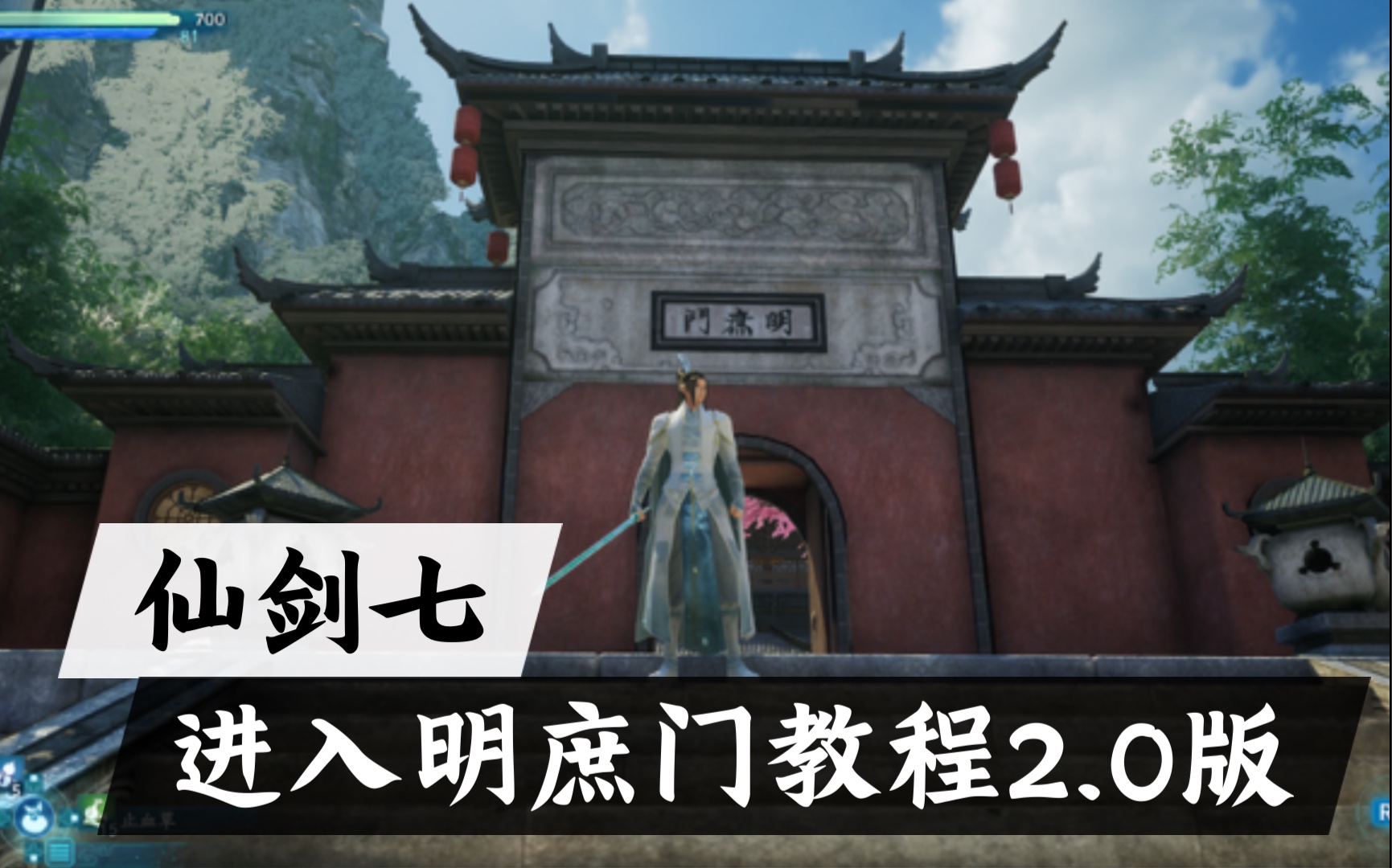 仙剑7教程两种bug方法进入明庶门简单易学仙剑奇侠传7试玩版