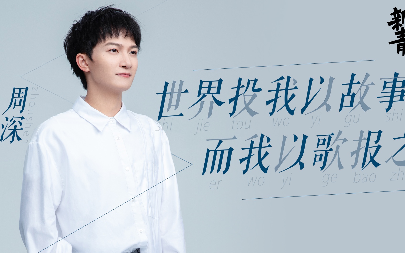 【周深·新青年】周深最爱的ost是《大鱼》!