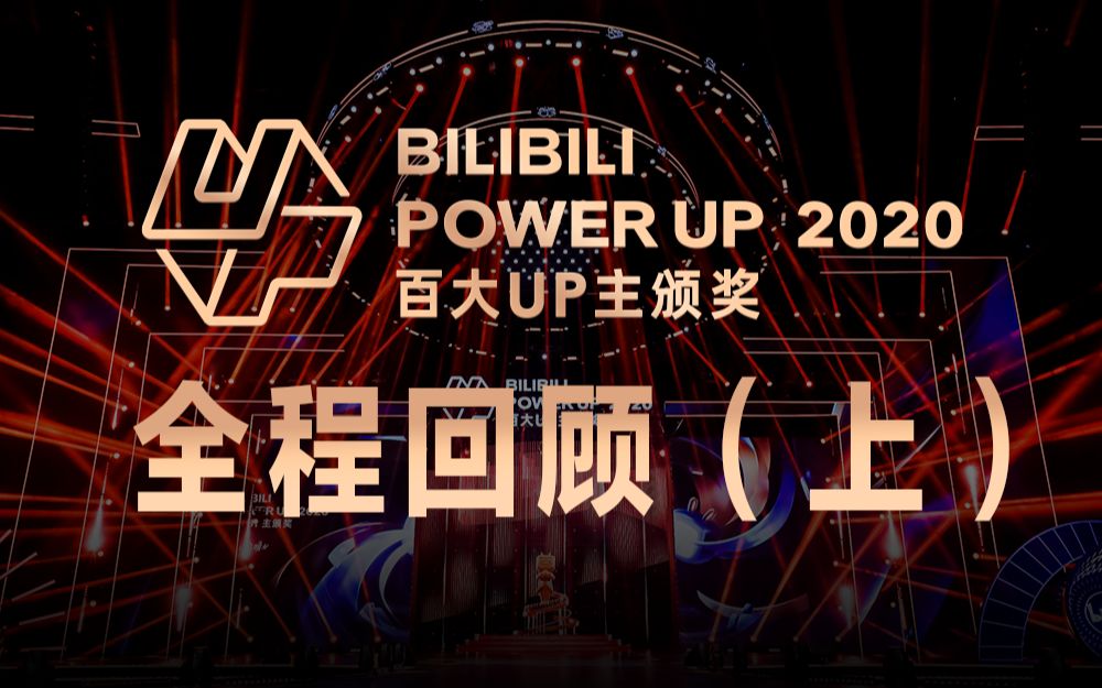 BILIBILI POWER UP 2020百大UP主颁奖 全程回顾(上)哔哩哔哩bilibili