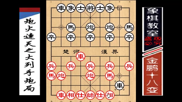 [图]【象棋教室】《金鹏十八变》古谱16：炮火连天之大列手炮局