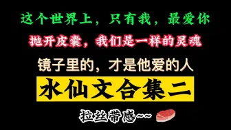 Download Video: 【水仙文】最后他隔着镜子亲吻了自己.....拉丝带感~重生/穿越/无限流/强强/修仙