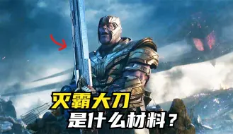 Descargar video: 灭霸大刀是什么材料？凭什么能砍碎美队盾牌？