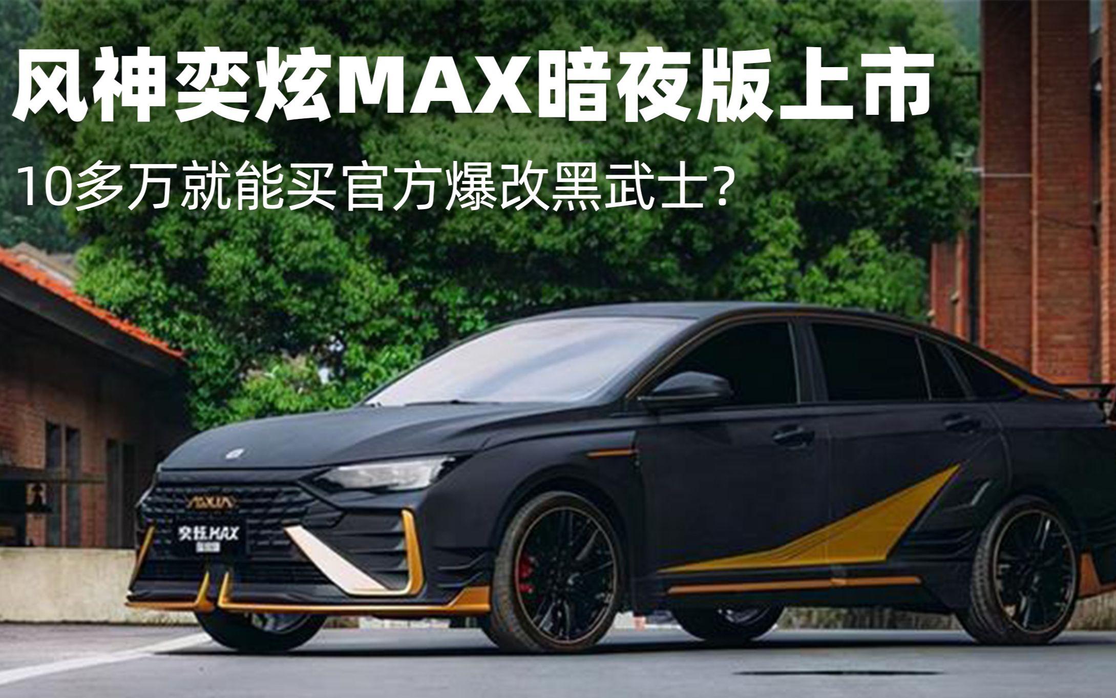 10多万就能买官方爆改黑武士?风神奕炫max暗夜版上市