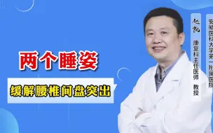 Download Video: 两个睡姿,缓解腰间盘突出