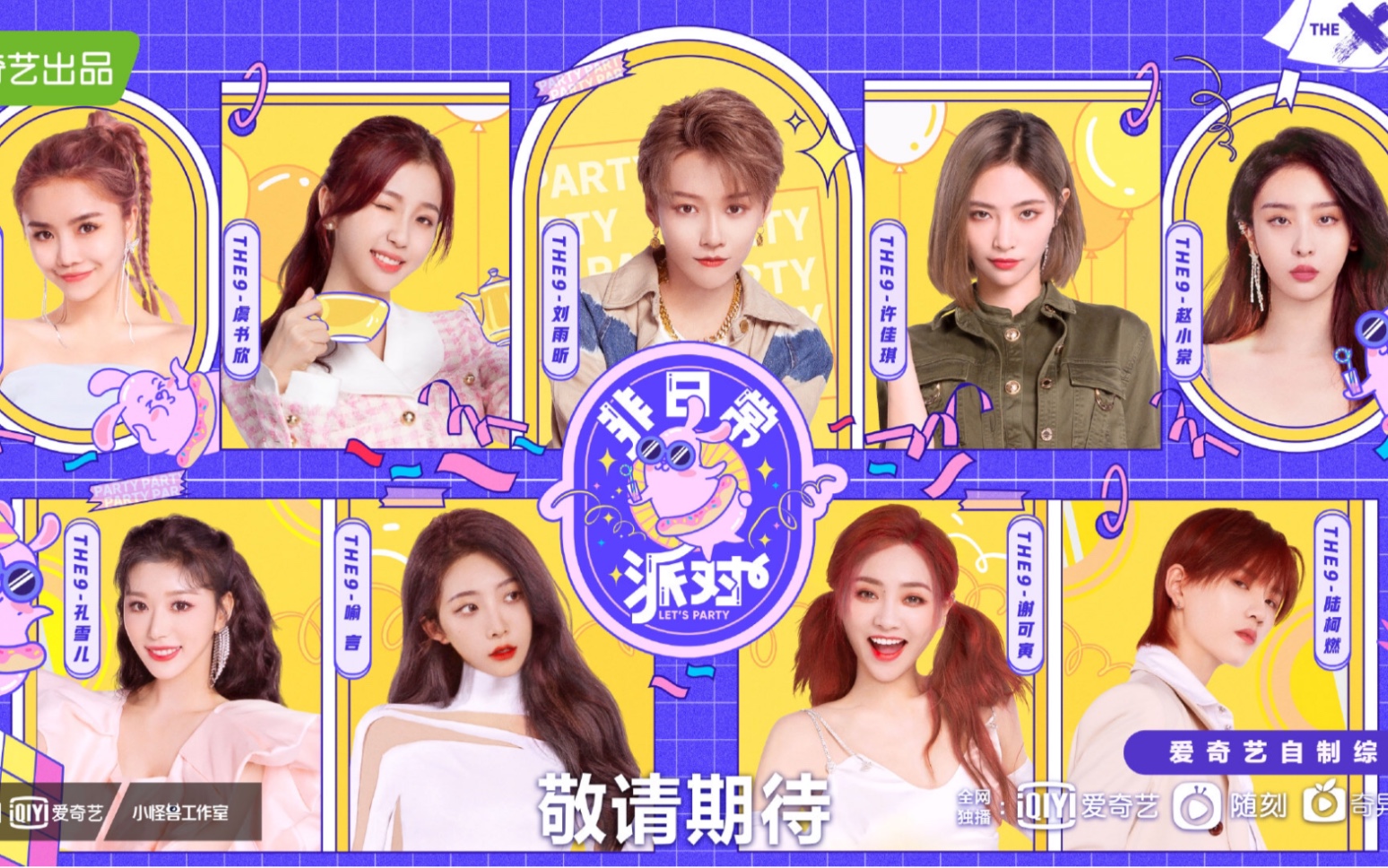 the9团综非日常派对预告搞快点好吗