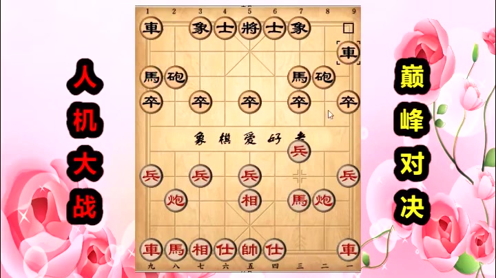 象棋人机实战:人类的大局观(01)西瓜视频哔哩哔哩bilibili