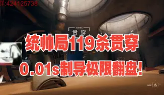 Download Video: 【三角洲】贯穿119杀！0.01s制导极限翻盘!!