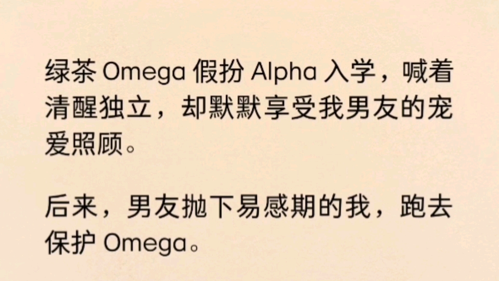 【双男主】(全文完)绿茶o假扮a入学,喊着清醒独立,默默享受我男友的宠爱照顾.后来,男友抛下易敏感期的我,跑去保护o…哔哩哔哩bilibili