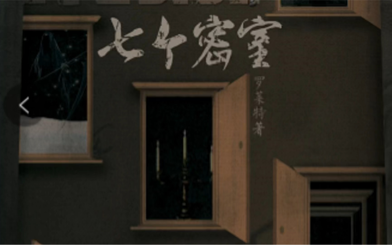 《七个密室》剧本杀复盘解析,不多说,快去感受被钢铁烧脑本支配的恐惧