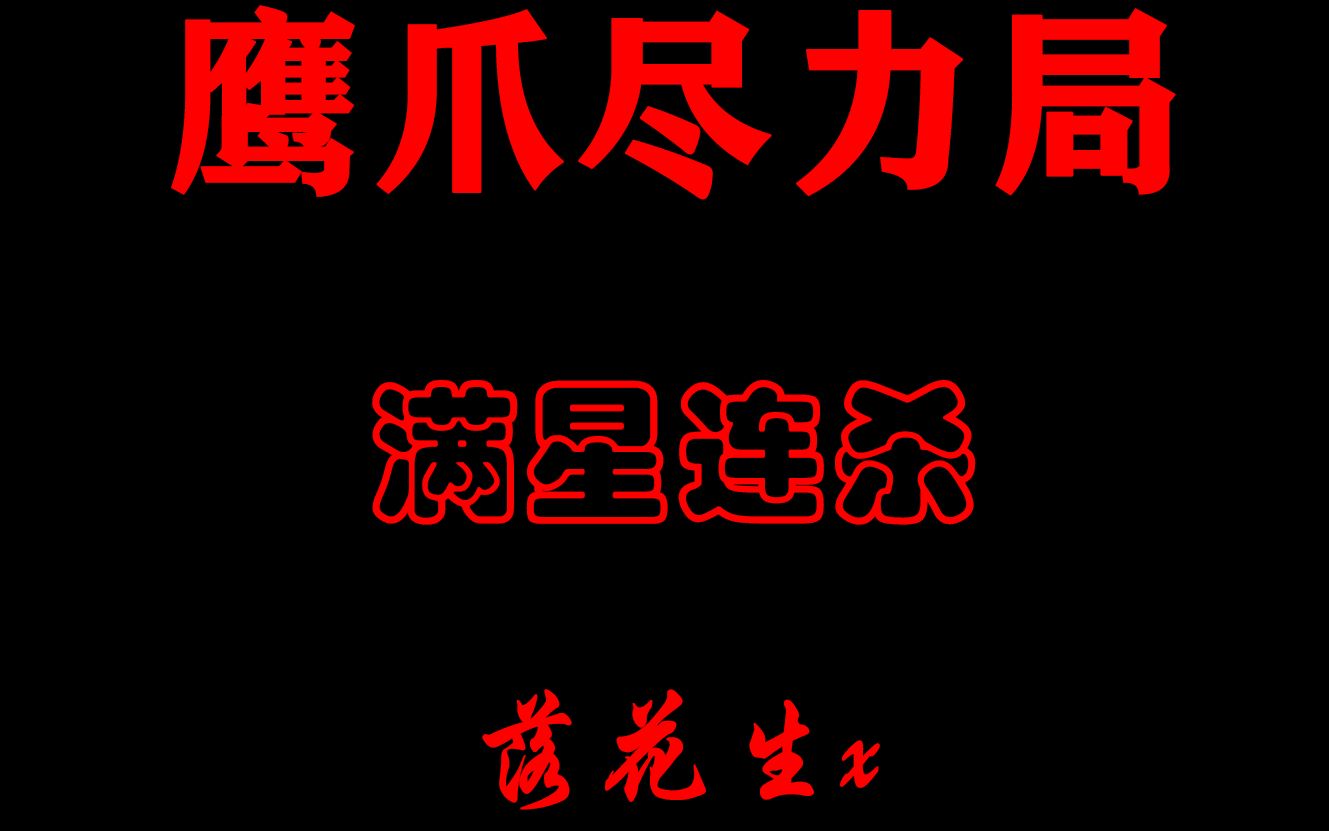 鹰爪尽力局
