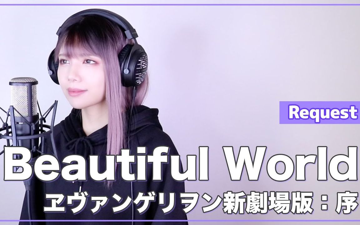 [图]【新世纪福音战士新剧场版:序】宇多田光 - Beautiful World - (SARAH cover)