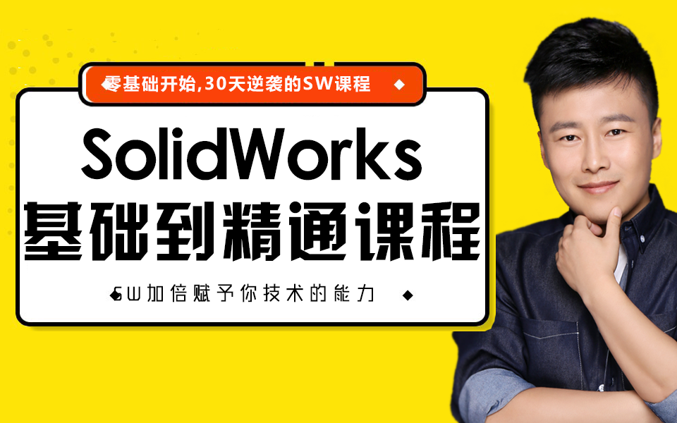 SolidWorks2020教程入门到精通机械非标自动化设计课程哔哩哔哩bilibili