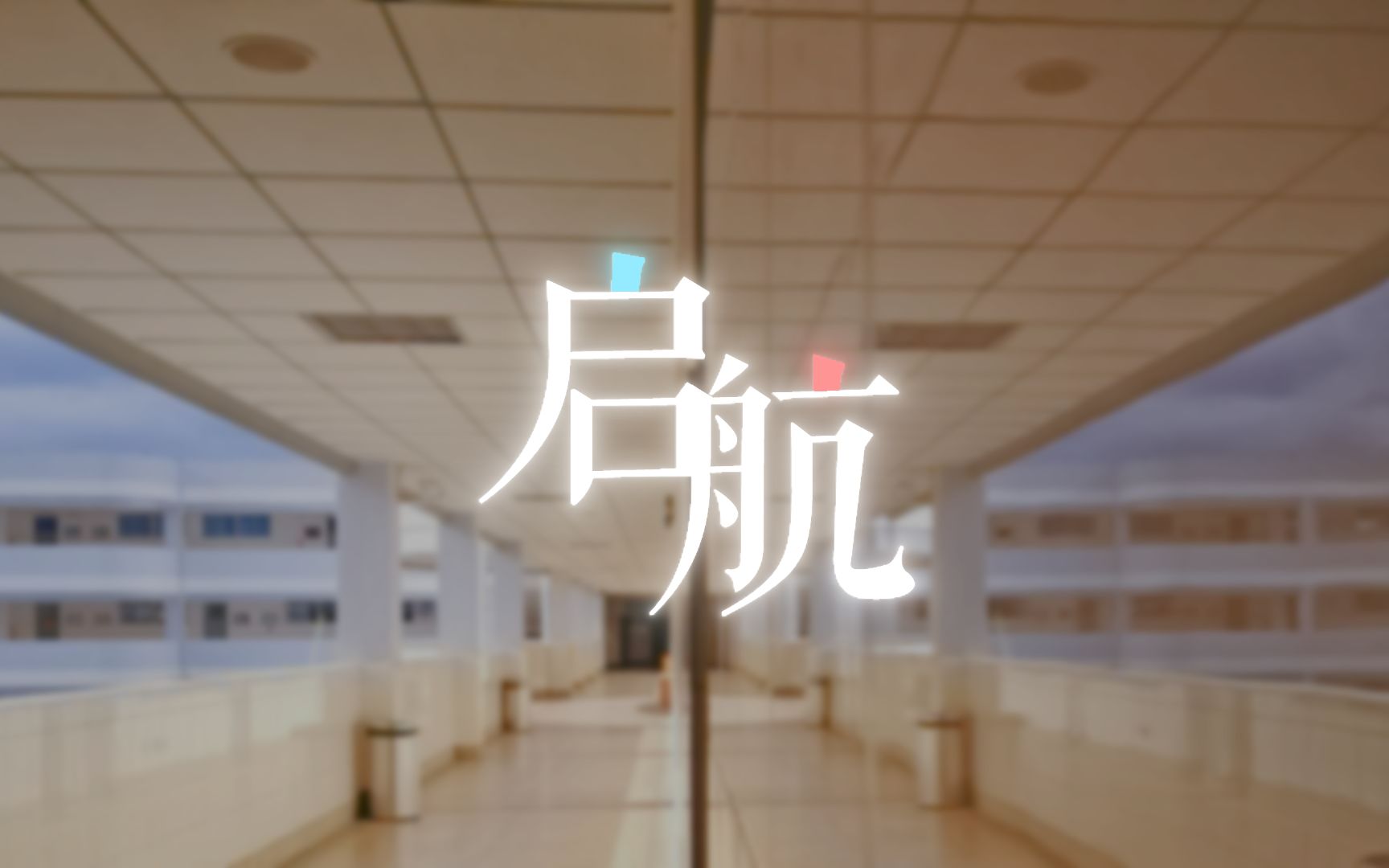 [图]【高考应援曲】启航  原创PV付 校园短片 星尘Infinity 云南师大附中2022高考加油曲