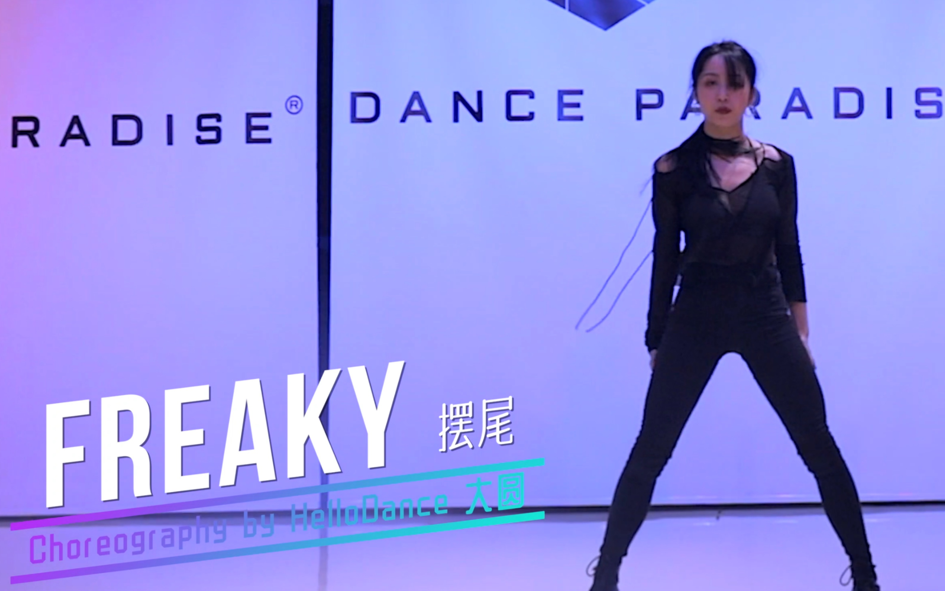 [图]【珠海舞境】《Freaky（摆尾）- 泫雅》Choreography by 大圆 | From: 成都HelloDance | 舞境Workshop