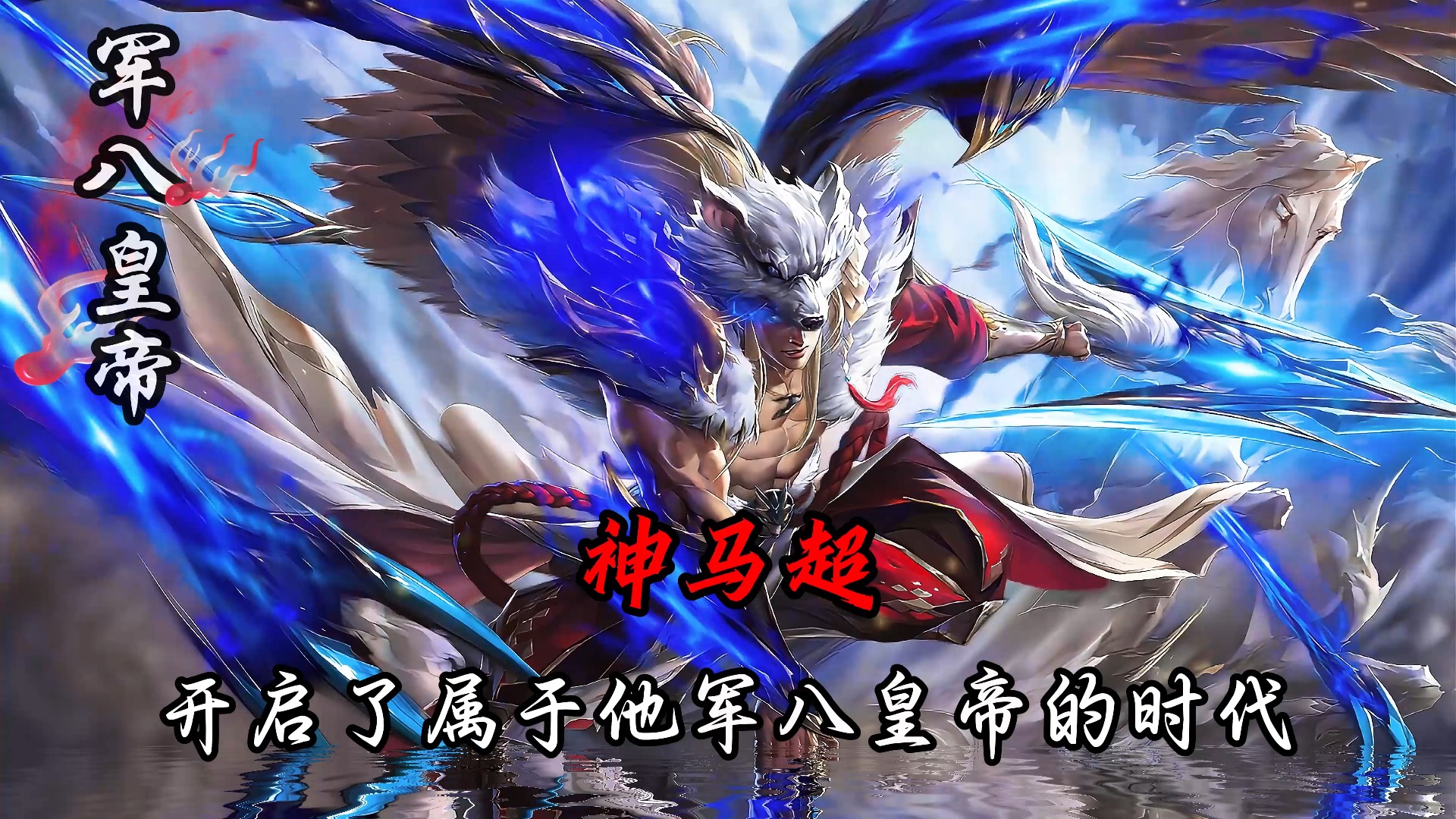 原来神马超已经是两年前的武将了