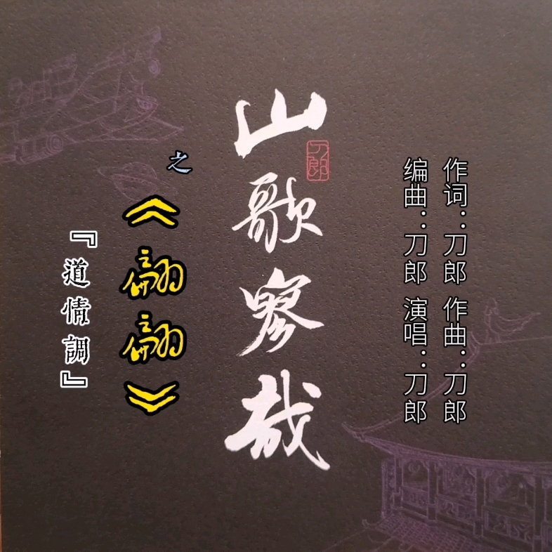 刀郎专辑大全歌曲(刀郎专辑大全歌曲经典dj)