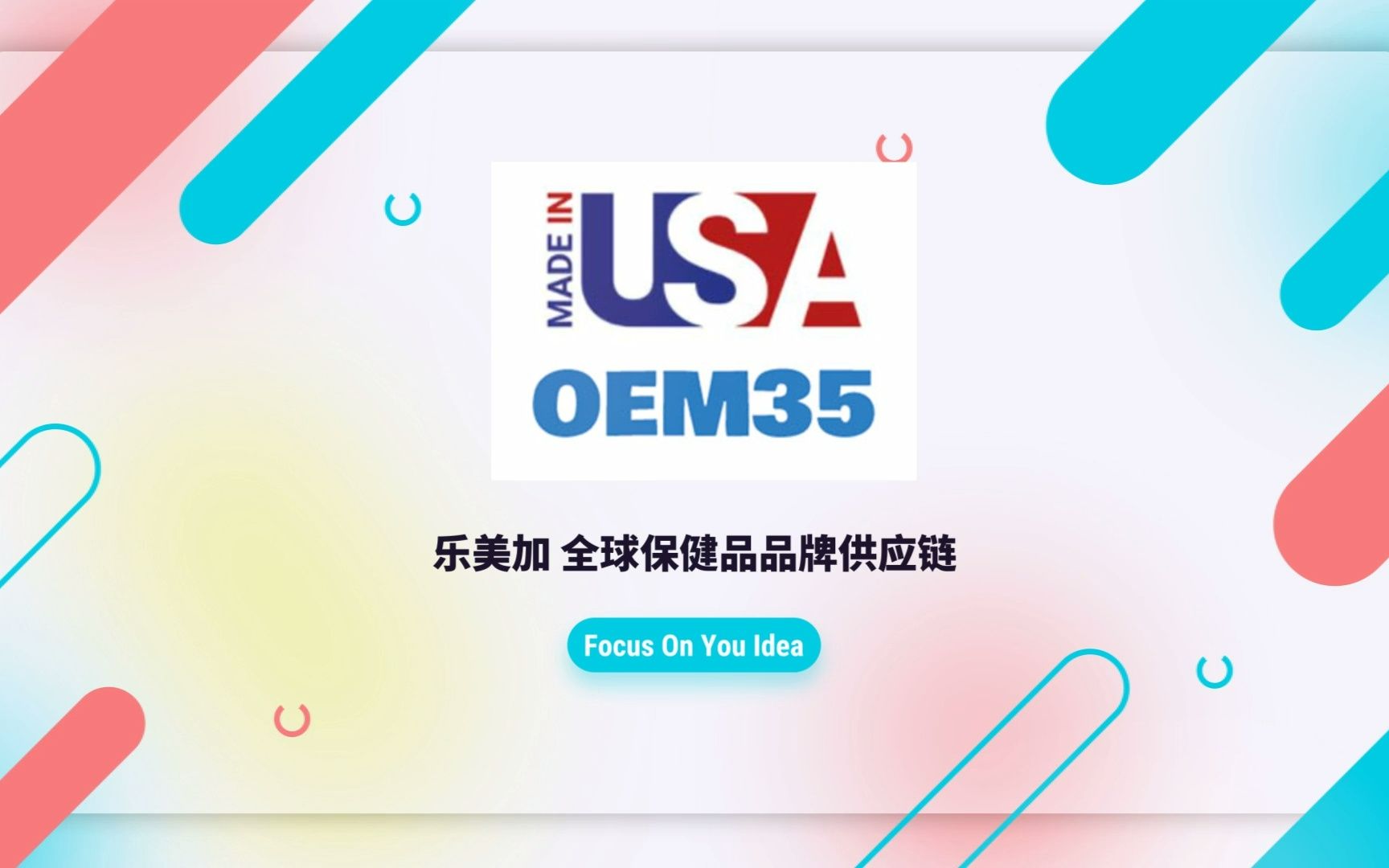 乐美加-美国保健品代工专家-品牌篇