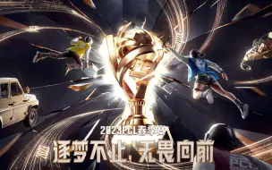 Download Video: 【主视角】2023 PCL春季赛常规赛第三周周中赛第3天 20230323