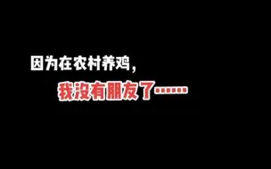 Download Video: 【大学生返乡】我们曾经那么好，现在连问候都是打扰。