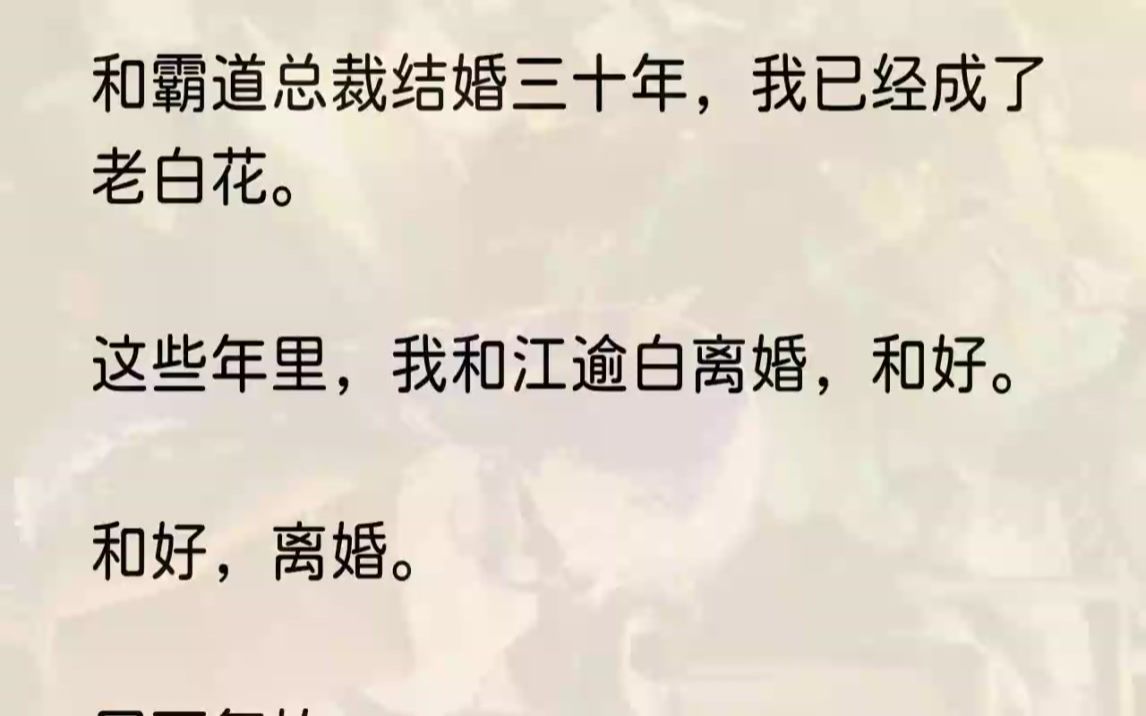 [图]（全文完结版）他失手，把我从楼梯上推了下去。再睁眼，我回到了高三，刚认识江逾白那年。刚打完架鼻青脸肿的少爷拦住我，笑得吊儿郎当。「转学...