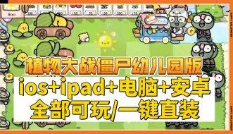 Download Video: 【全网首发幼儿园版1.0版安装包】植物大战僵尸幼儿园版：手机端+电脑端同时发布+下载教程，大学生专属版本 植物大战僵尸幼儿园版-婴儿车