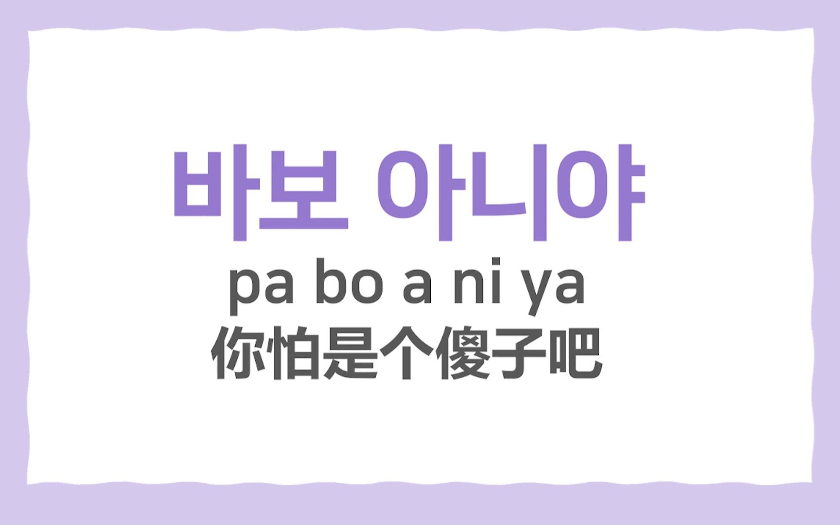 【韩语】韩语怼人你还只会西八老马吗?一开口就镇住全场的怼人合集!