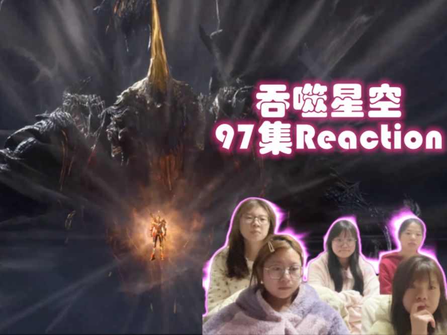 [图]女寝全体看《吞噬星空》Reaction 第97集 金角现世 击杀布罗