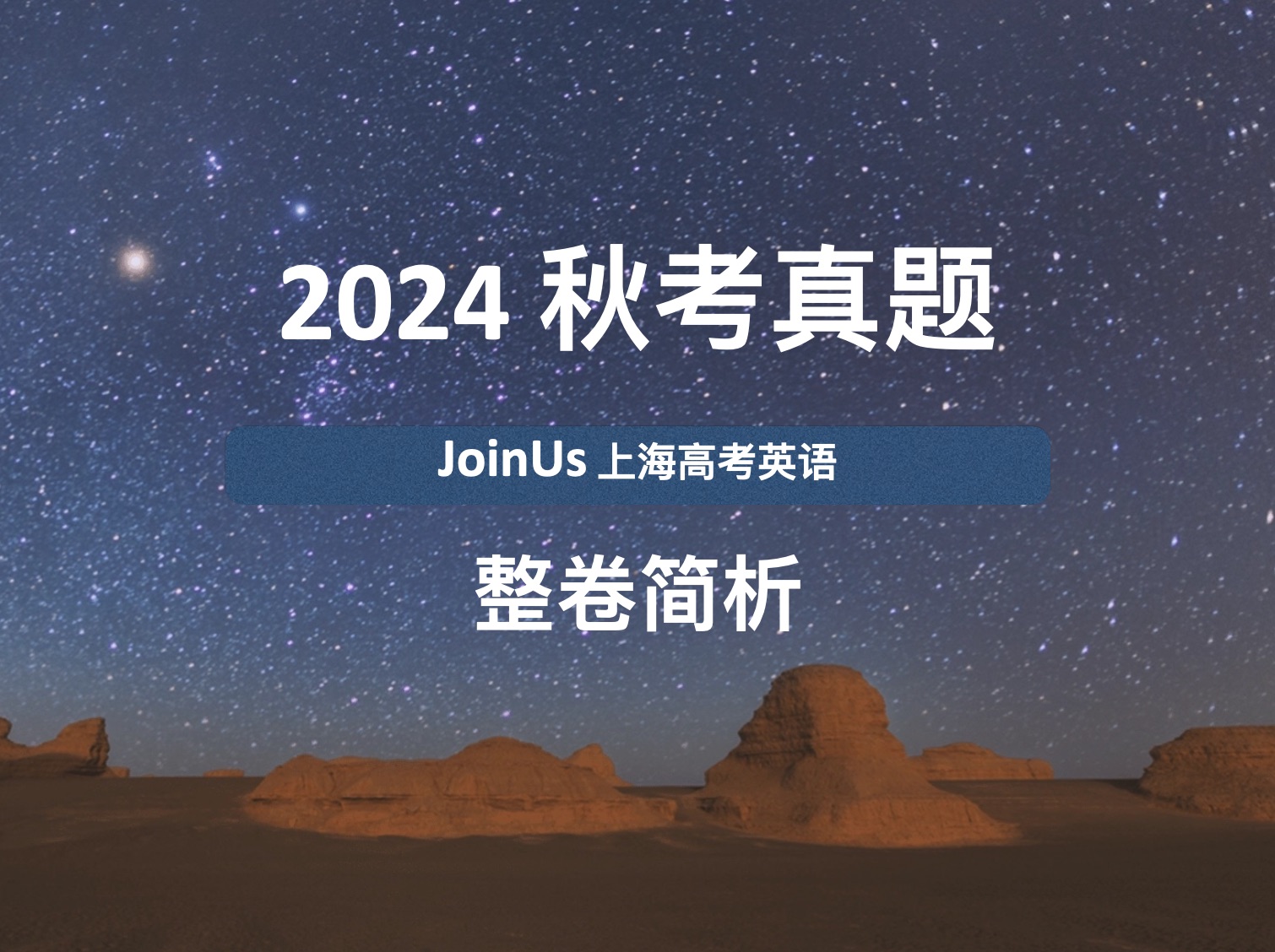 JoinUs上海高考英语:2024届秋考真题 整卷难度+客观题简析+主观题详解哔哩哔哩bilibili