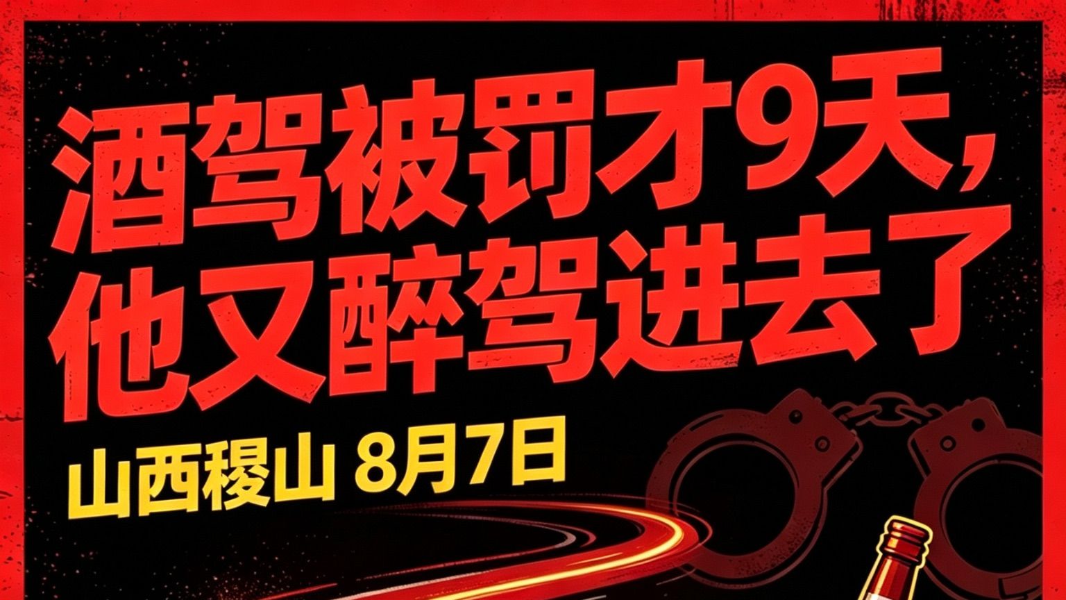 酒驾被罚才9天，他又醉驾进去了😅