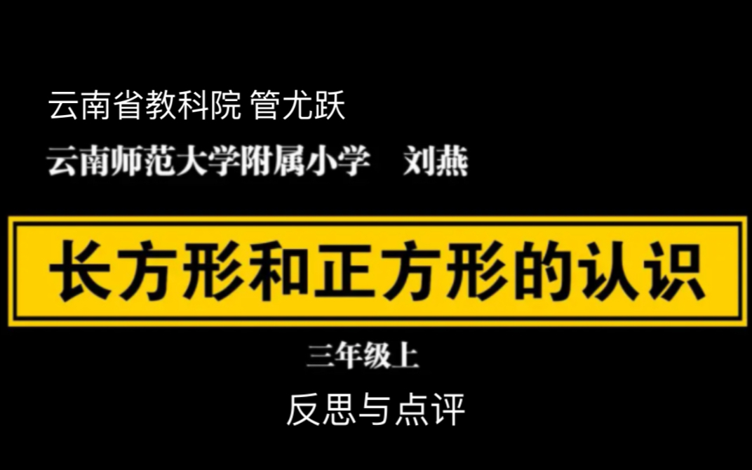 [图]【自留学习】长方形和正方形的认识 点评