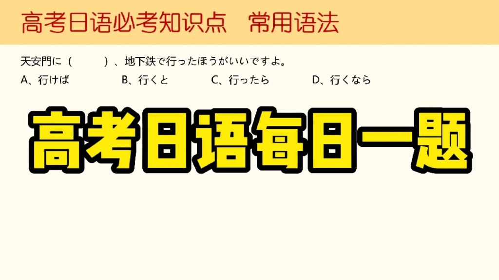 高考日语必考点【ば と たら なら】哔哩哔哩bilibili