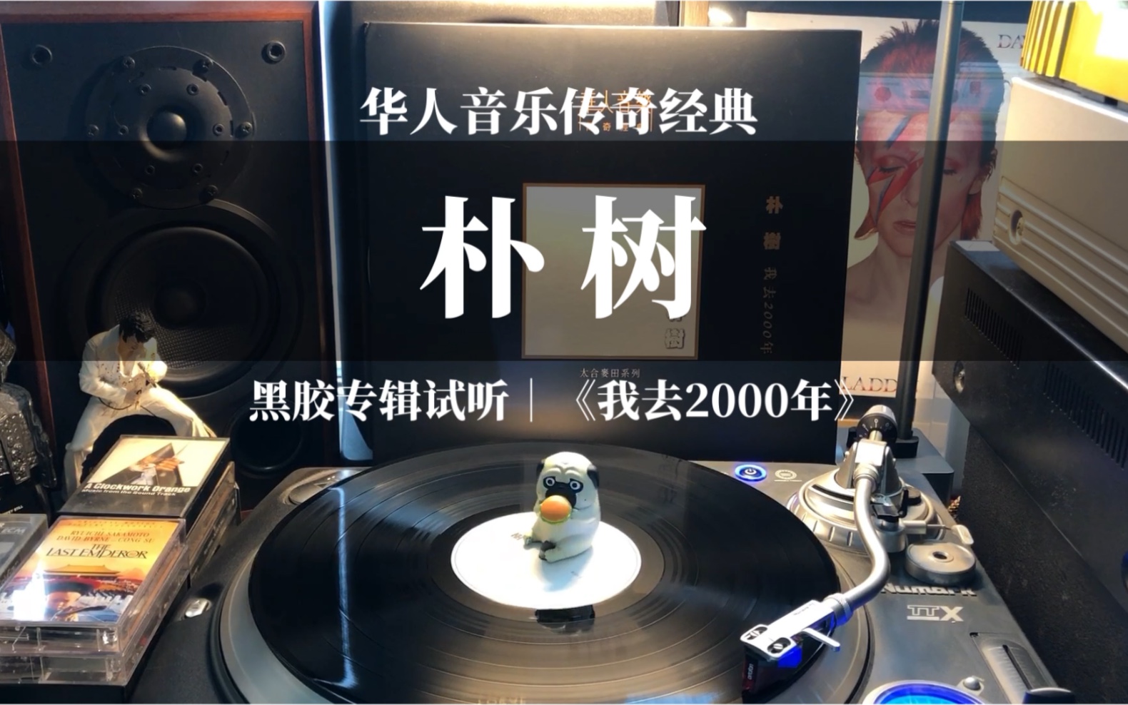 [图]黑胶试听｜朴树《我去2000年》专辑A面