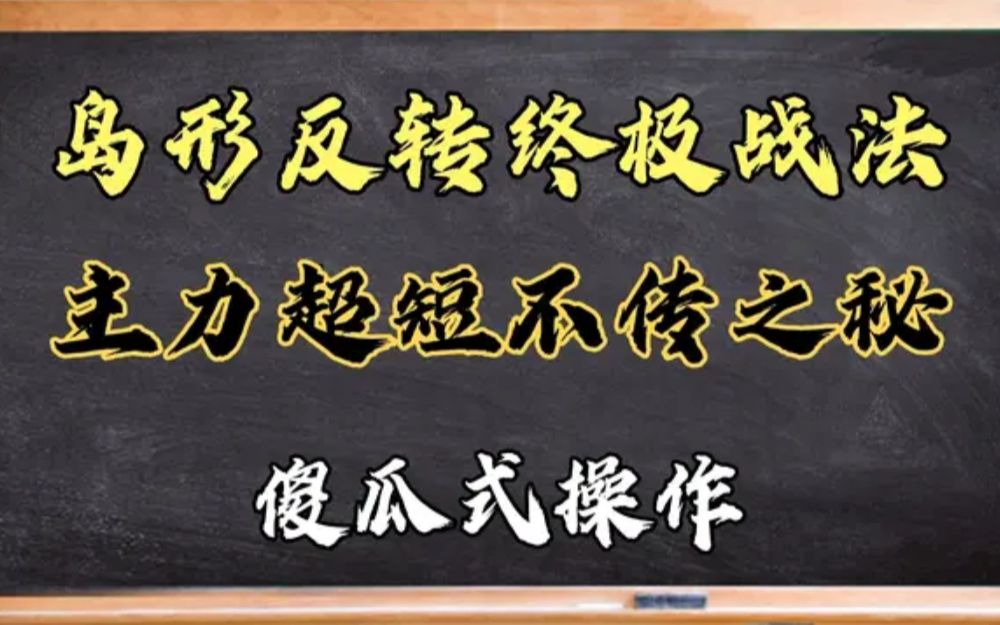 极少人知道的“岛形反转”战法,游资超短的不传之秘!哔哩哔哩bilibili