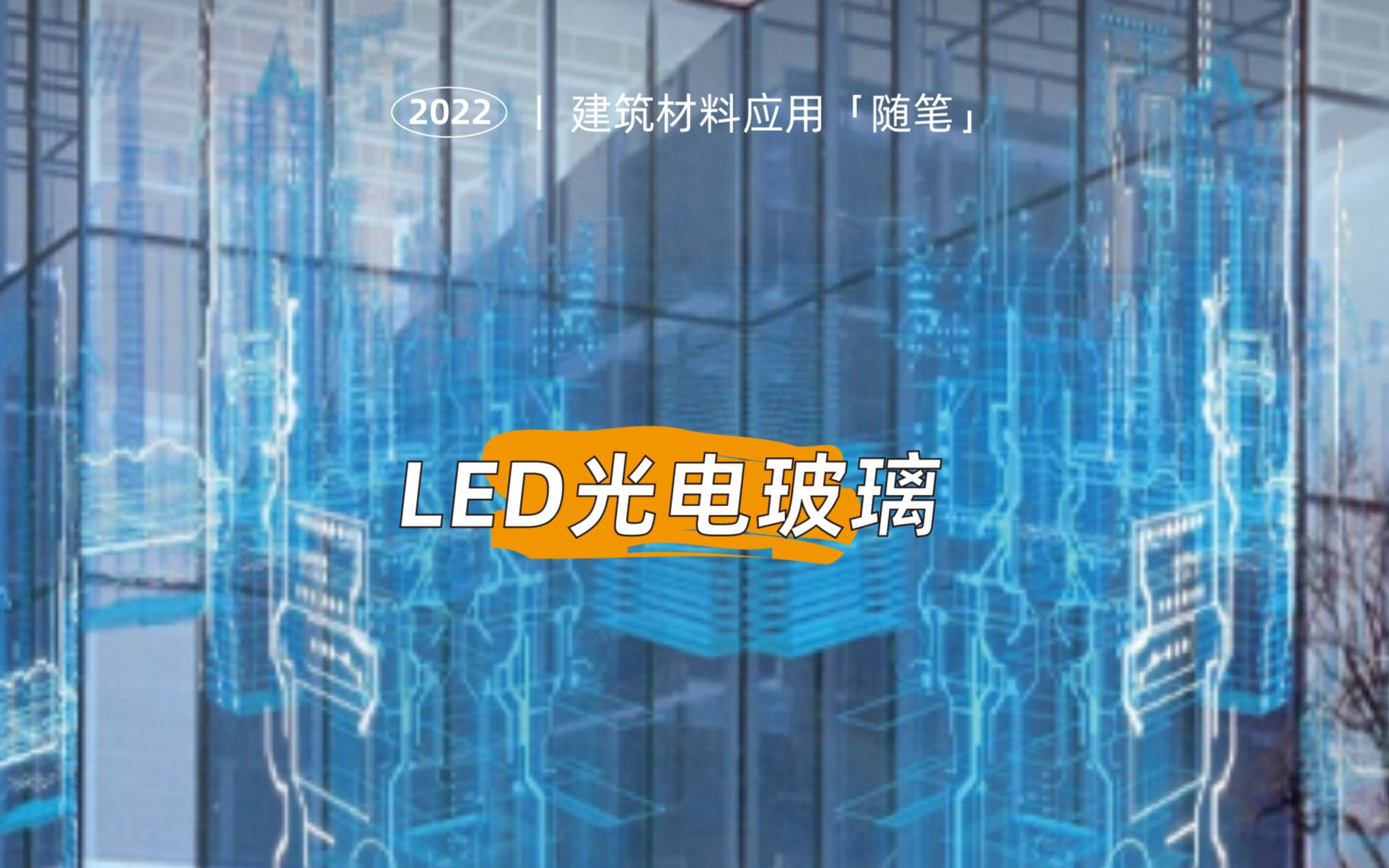 未来已来,智能玻璃第二期——LED光电玻璃哔哩哔哩bilibili