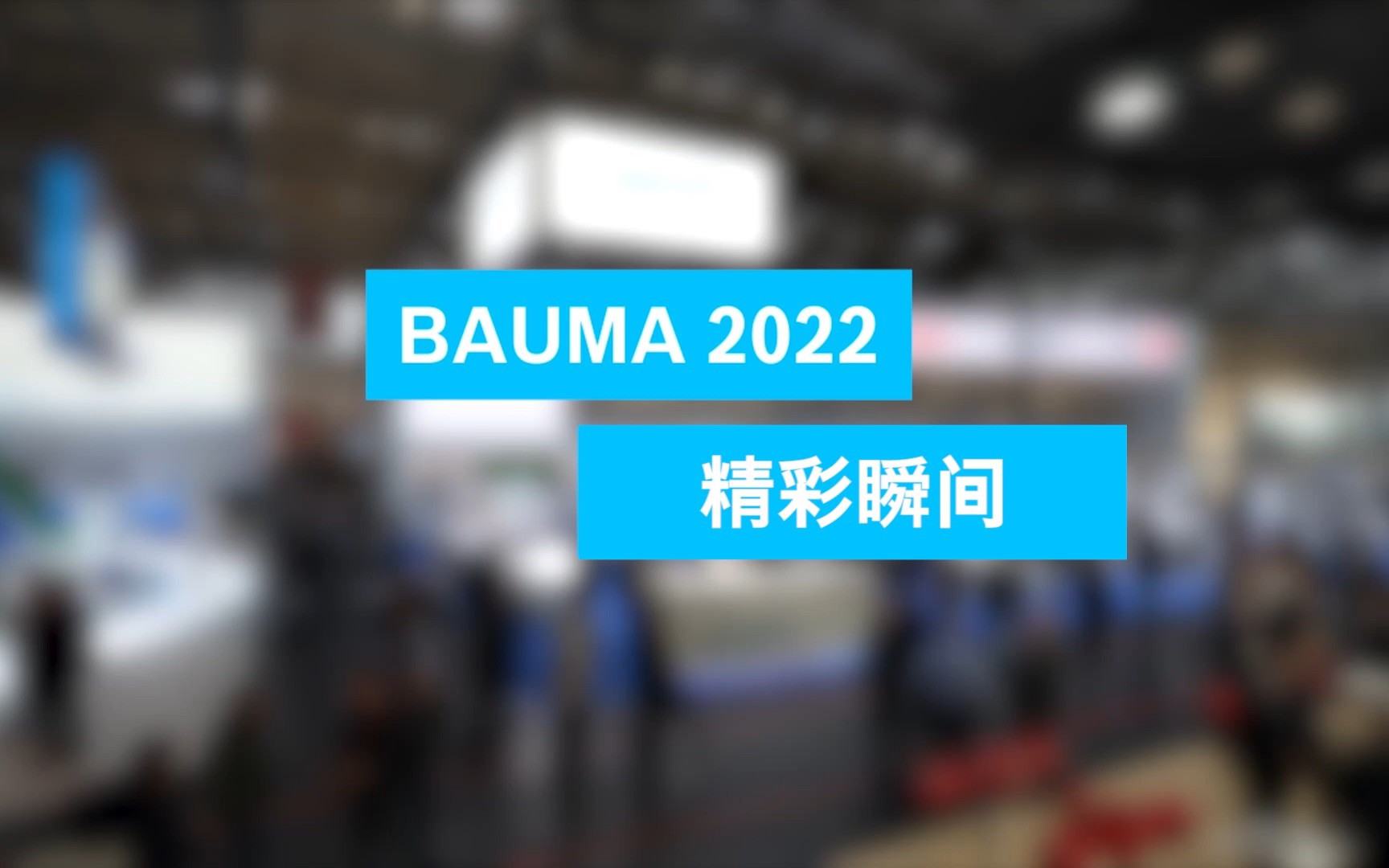 惊艳亮相2022德国宝马展,1分钟速览博世力士乐展台哔哩哔哩bilibili