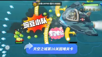 Descargar video: 植物大战僵尸2：用豌豆小队轻松通过天空之城第16关困难关卡