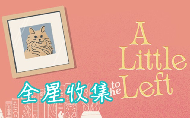 [图][猹]《A Little To The Lift/往左一点》Demo试玩